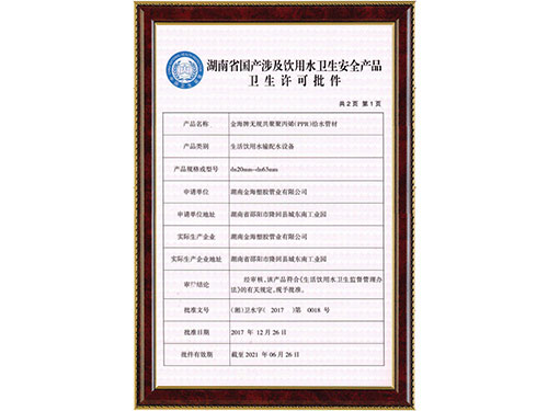 PPR管材衛(wèi)生許可批件 PPR管材衛(wèi)生許可批件